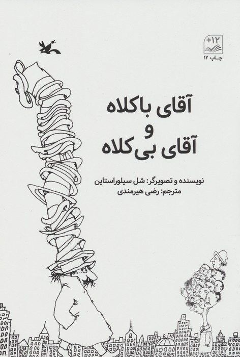 آقای باکلاه و آقای بی کلاه