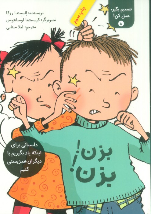 تصمیم بگیر،عمل کن! 5 (بزن! بزن!)