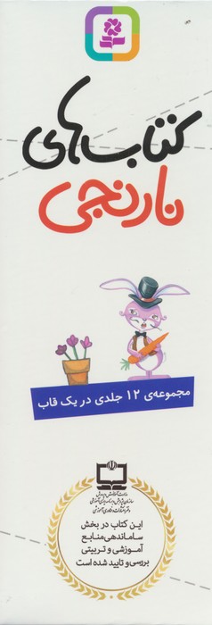 مجموعه کتاب های نارنجی (12جلدی)،(باقاب)