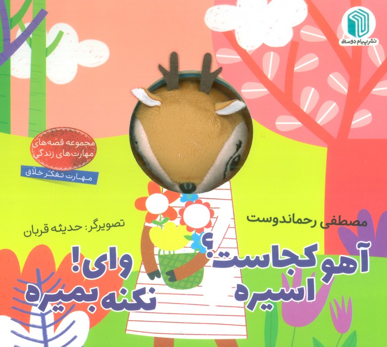آهو کجاست؟ اسیره،وای! نکنه بمیره (کتاب عروسکی)