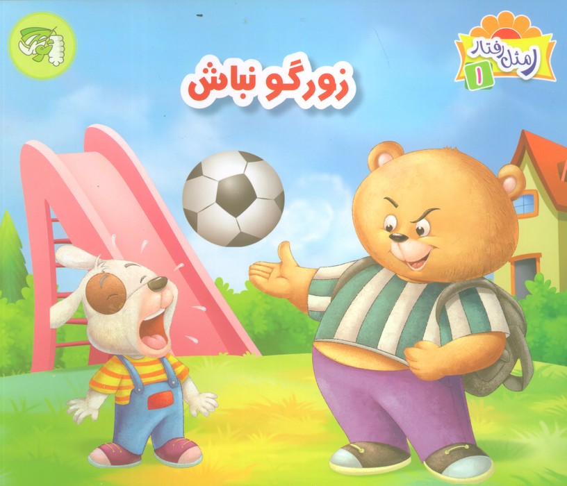 ر مثل رفتار 1 (زورگو نباش)،(گلاسه)