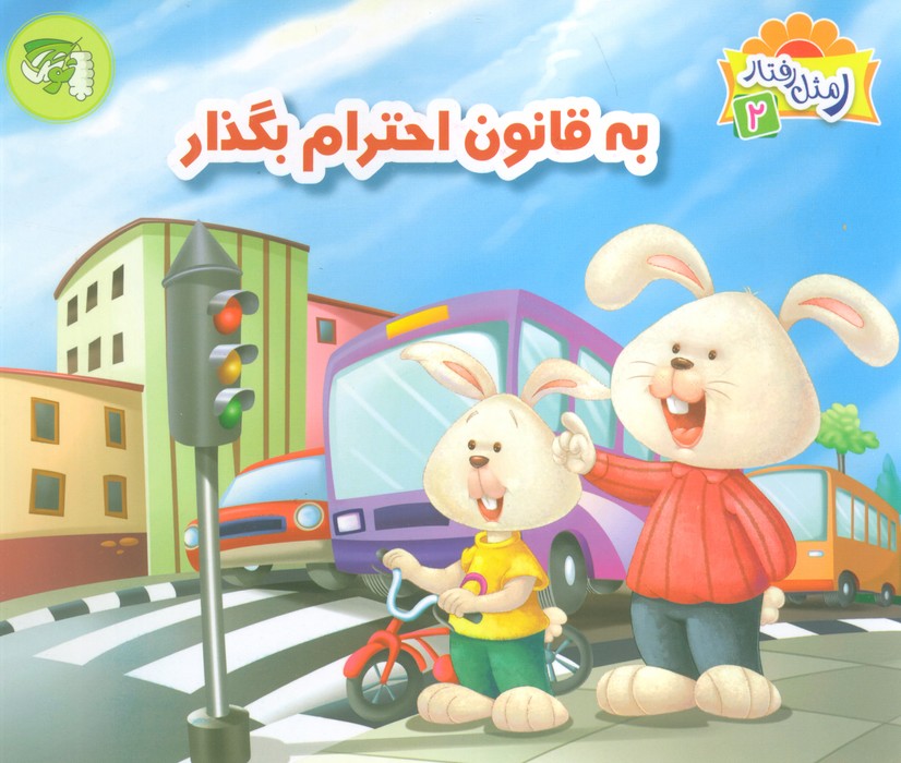 ر مثل رفتار 2 (به قانون احترام بگذار)،(گلاسه)