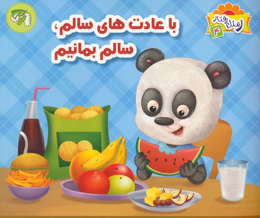 ر مثل رفتار 4 (با عادت های سالم،سالم بمانیم)،(گلاسه)