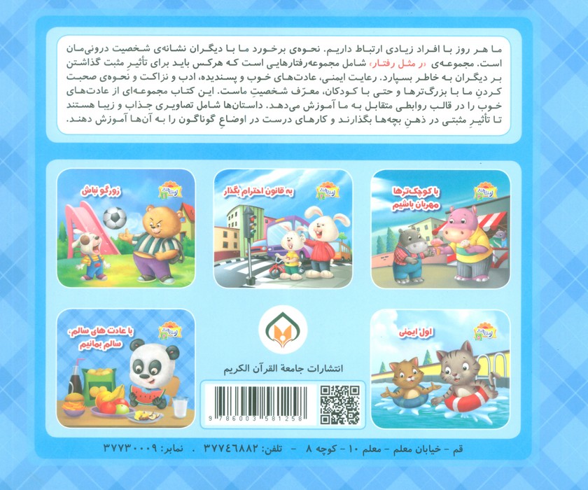 ر مثل رفتار 5 (اول ایمنی)،(گلاسه)