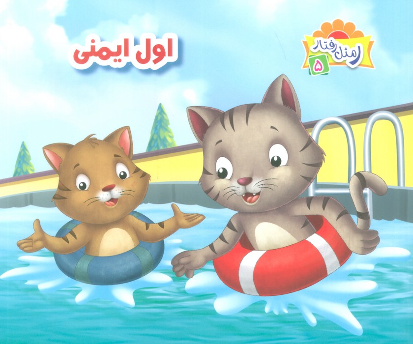 ر مثل رفتار 5 (اول ایمنی)،(گلاسه)