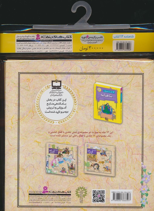 مجموعه کتاب آویزدار قصه های تصویری ازشاهنامه (12جلدی)