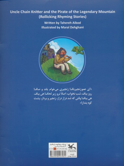عمو زنجیرباف و دزد پشت کوه قاف (متل واره ها)