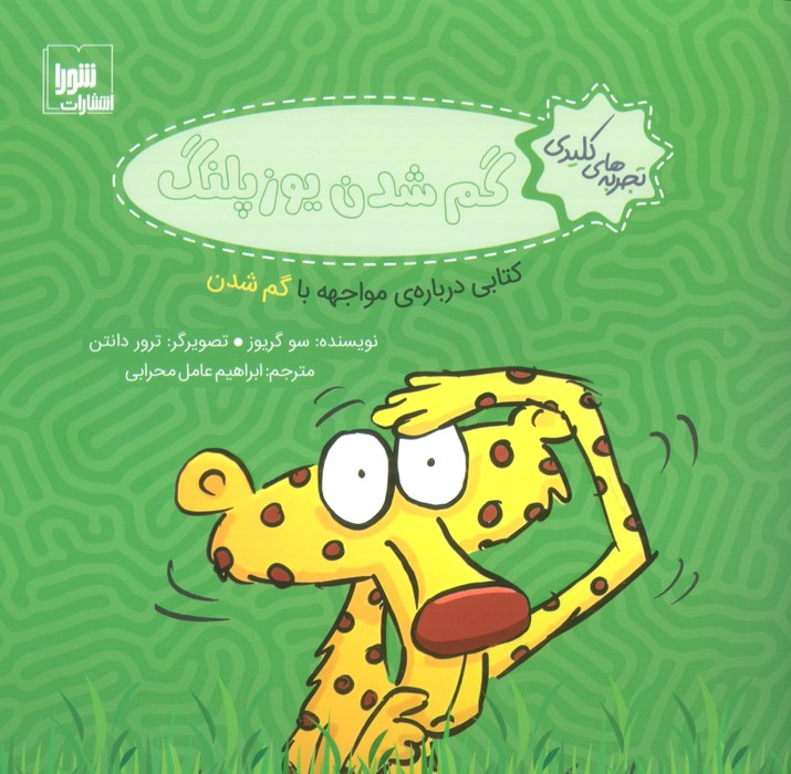 تجربه های کلیدی (گم شدن یوزپلنگ:کتابی درباره ی مواجهه با گم شدن)،(گلاسه)