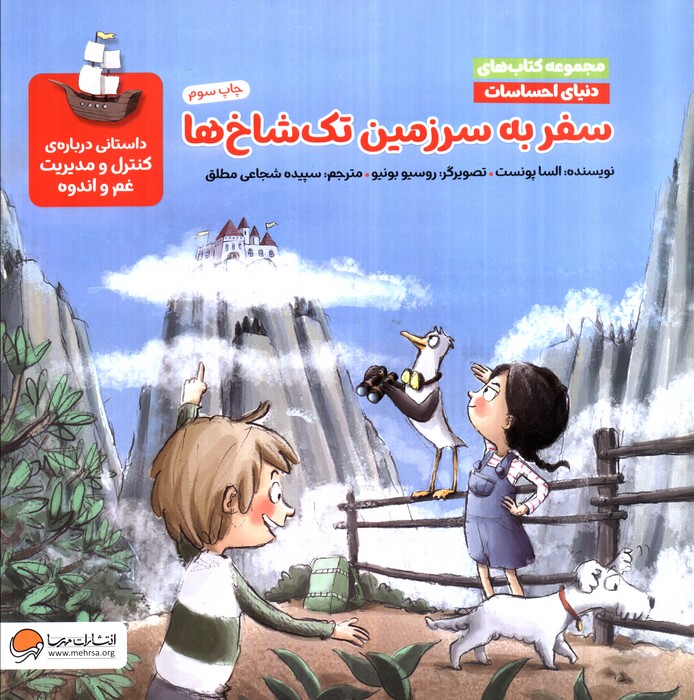 دنیای احساسات (سفر به سرزمین تک شاخ ها)،(گلاسه)
