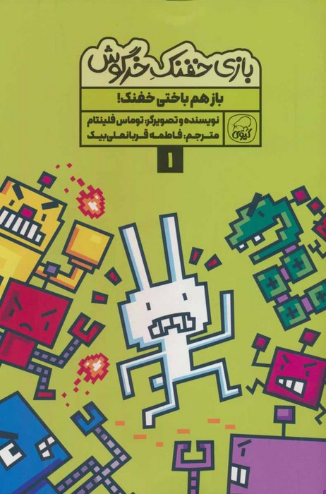 بازی خفنک خرگوش 1 (باز هم باختی خفنک!)،(کمیک استریپ)،(گلاسه)