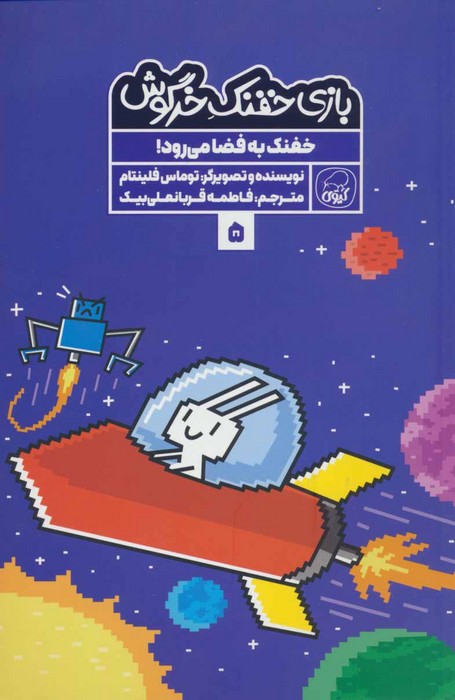 بازی خفنک خرگوش 5 (خفنک به فضا می رود!)،(کمیک استریپ)،(گلاسه)