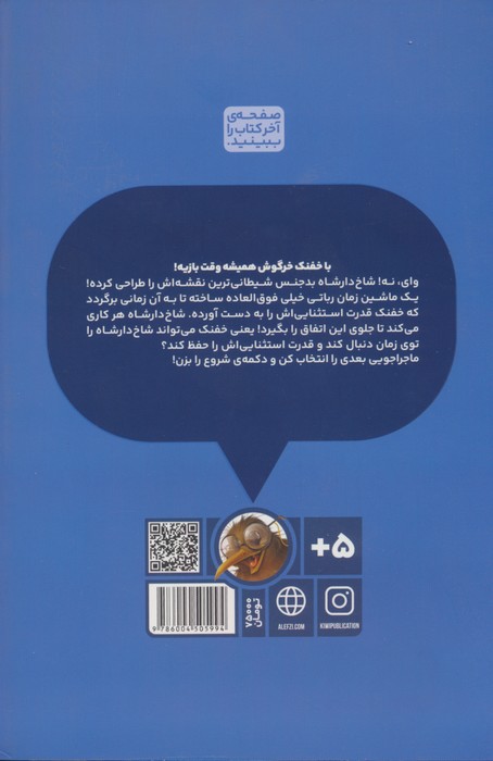 بازی خفنک خرگوش 9 (خفنک در زمان سفر می کند!)،(کمیک استریپ)،(گلاسه)