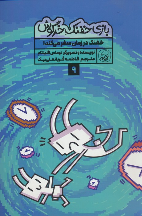 بازی خفنک خرگوش 9 (خفنک در زمان سفر می کند!)،(کمیک استریپ)،(گلاسه)