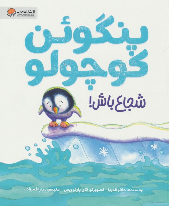 پنگوئن کوچولو (شجاع باش!)،(گلاسه)