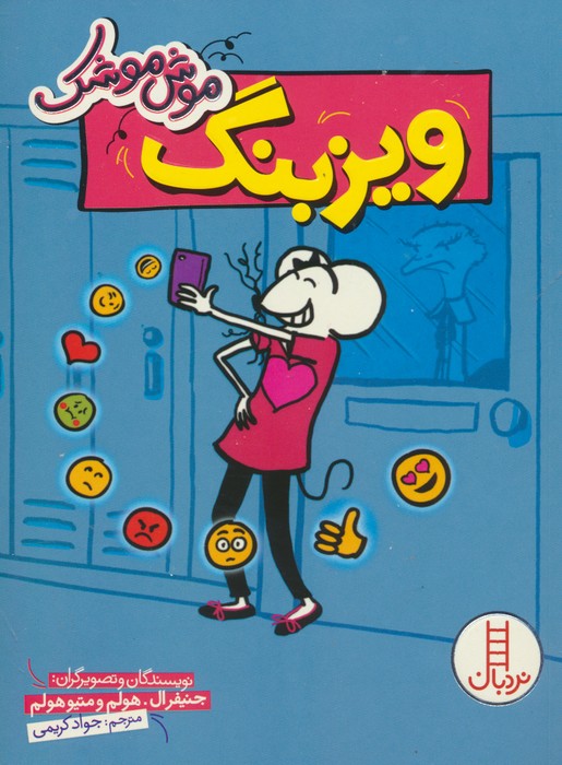 موش موشک (ویزبنگ)
