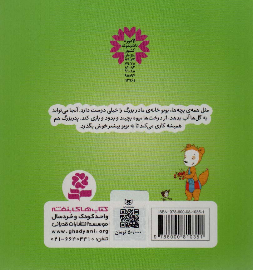بوبو در خانه ی مادربزرگ (بوردبوک)