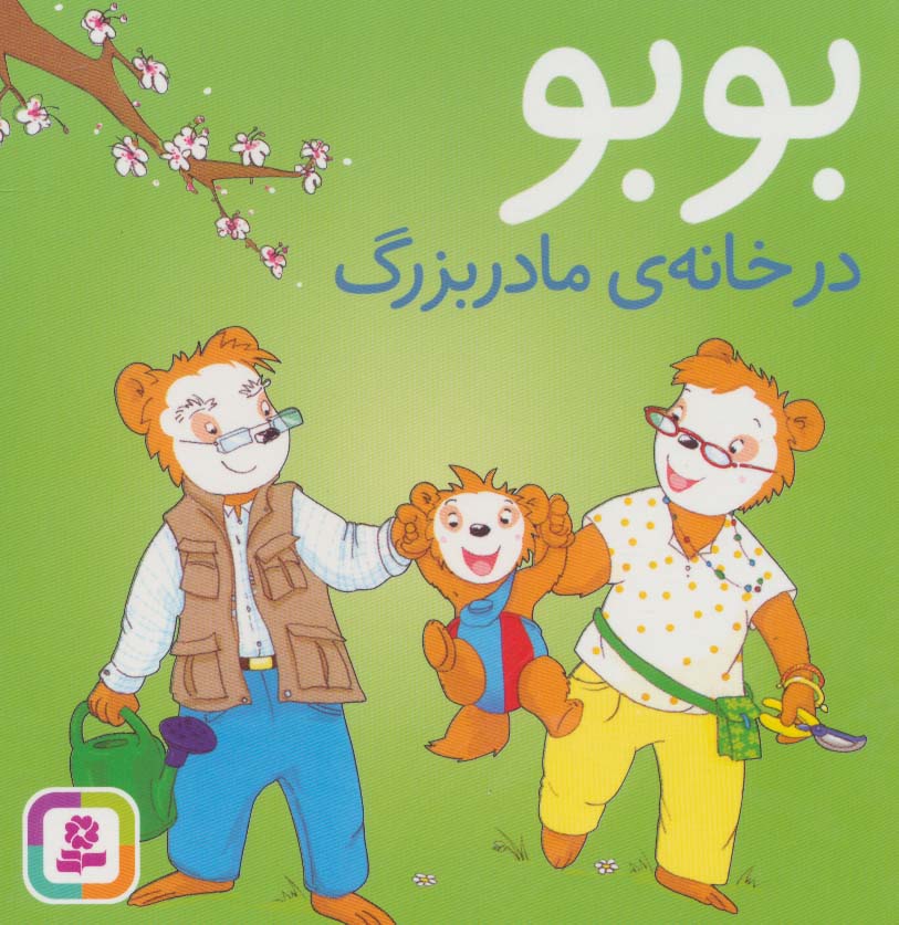 بوبو در خانه ی مادربزرگ (بوردبوک)