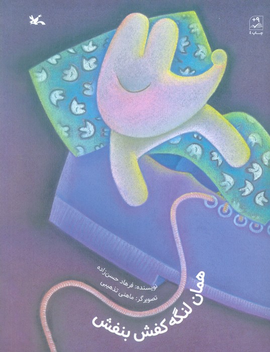 همان لنگه کفش بنفش