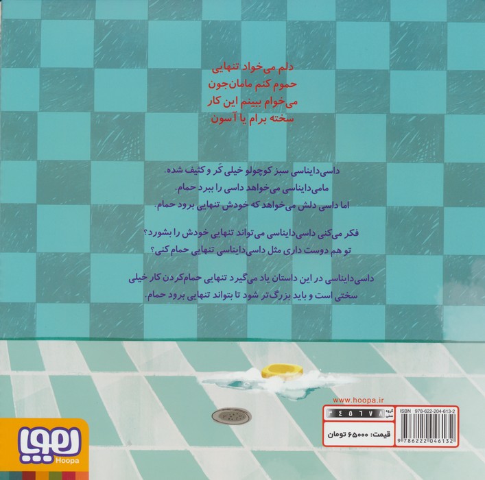 داسی دایناسی16 (داسی و حمام)،(گلاسه)