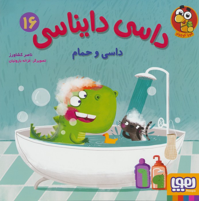 داسی دایناسی16 (داسی و حمام)،(گلاسه)