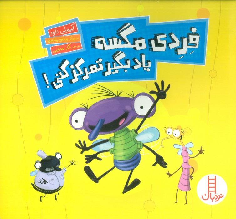 فردی مگسه یاد بگیر تمرکز کنی! (گلاسه)