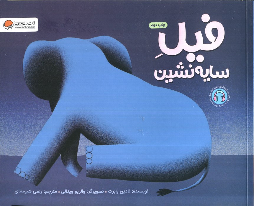 فیل سایه نشین (گلاسه)