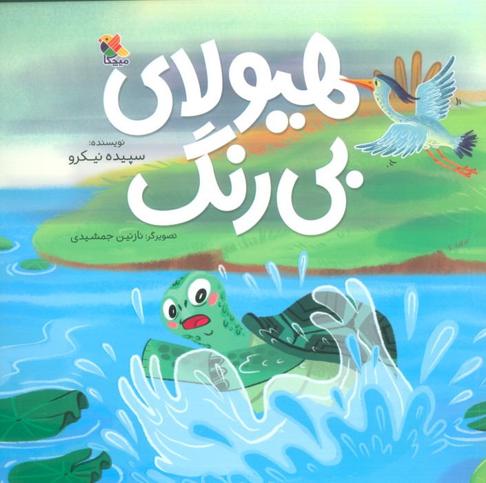 هیولای بی رنگ (گلاسه)