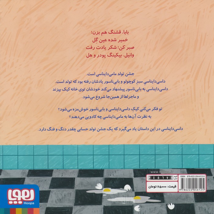 داسی دایناسی15 (کیک تولد مامی دایناسی)،(گلاسه)