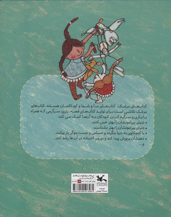 مرغک 45 (عروسک نخی)