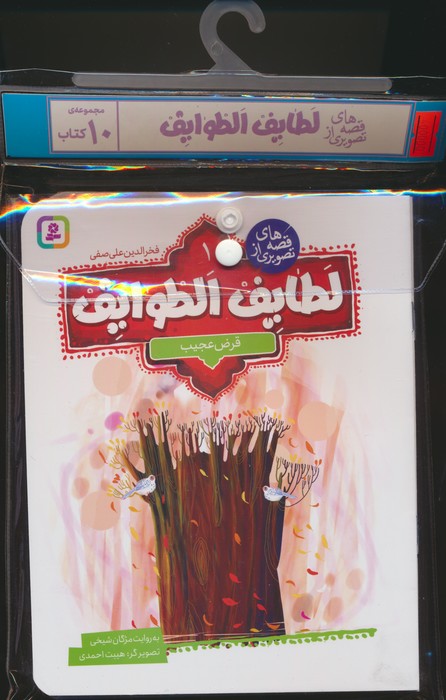 مجموعه کتاب آویزدار قصه های تصویری از لطایف الطوایف (10جلدی،گلاسه)