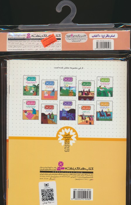 مجموعه کتاب آویزدار قصه هایی از امام باقر (ع)،(10جلدی،گلاسه)