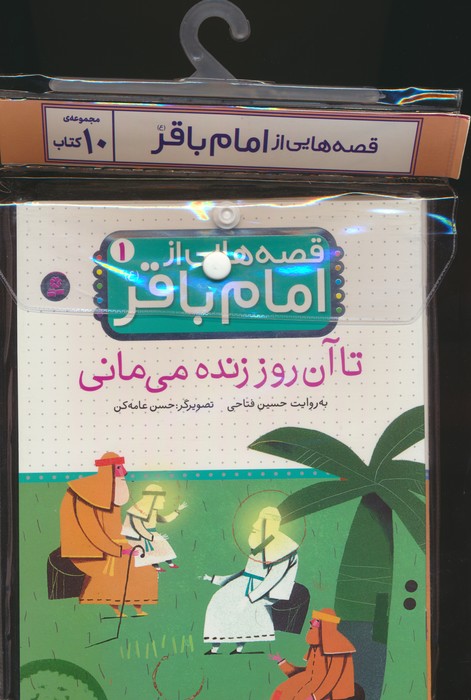 مجموعه کتاب آویزدار قصه هایی از امام باقر (ع)،(10جلدی،گلاسه)