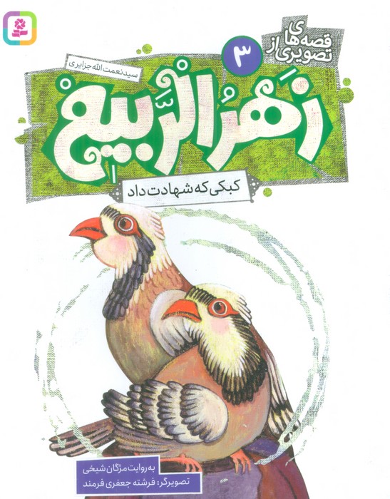 قصه های تصویری از زهرالربیع 3 (کبکی که شهادت داد)،(گلاسه)