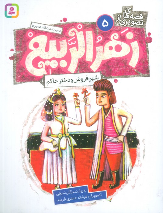 قصه های تصویری از زهرالربیع 5 (شیرفروش و دختر حاکم)،(گلاسه)