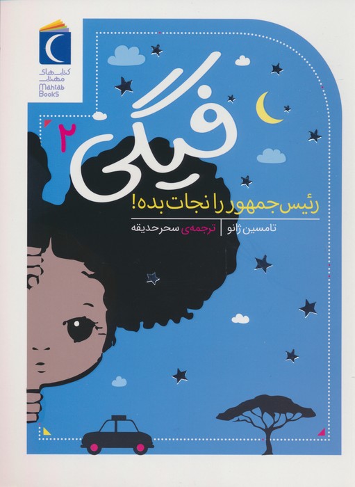 فیگی 2 (رئیس جمهور را نجات بده!)
