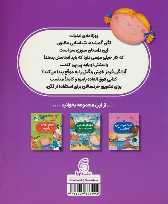 لگن من را ندیدی؟ (تشویق کودک برای استفاده از لگن)