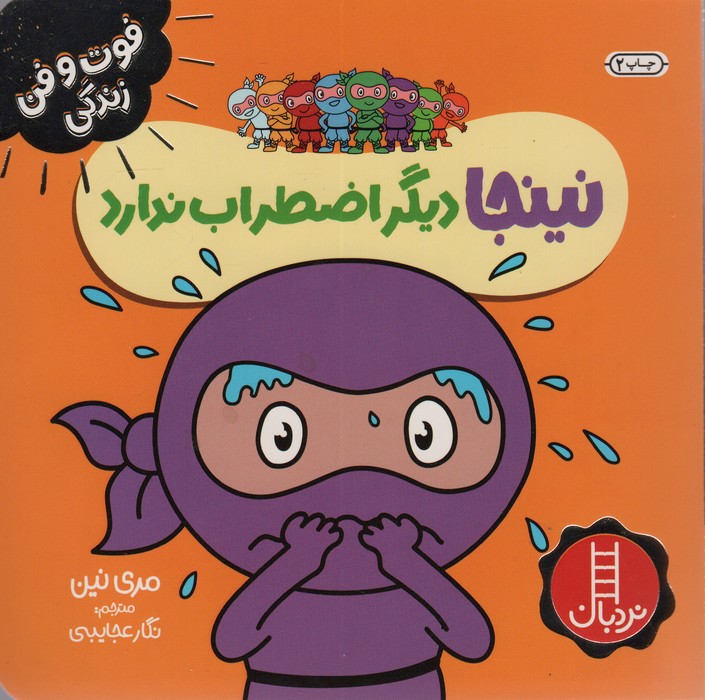 نینجا دیگر اضطراب ندارد (فوت و فن زندگی)،(گلاسه)