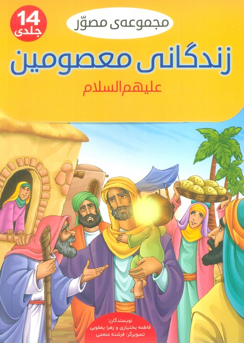 مجموعه مصور زندگانی معصومین علیهم السلام (14جلدی،گلاسه،باجعبه)
