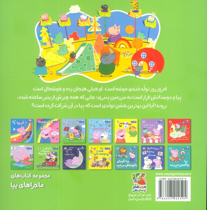 ماجراهای پپا 9 (بهترین جشن تولد پپا)،(گلاسه)