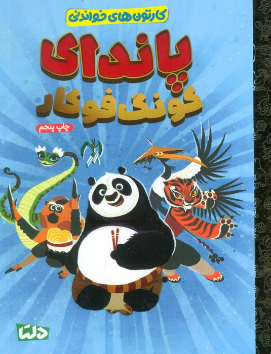 کارتون های خواندنی (پاندای کونگ فوکار)،(گلاسه)