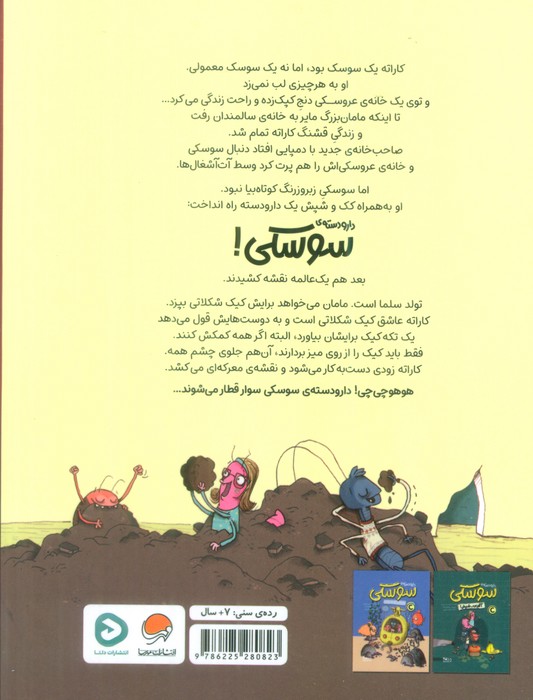 دار و دسته ی سوسکی (نقشه ی شکلاتی!)،(گلاسه)