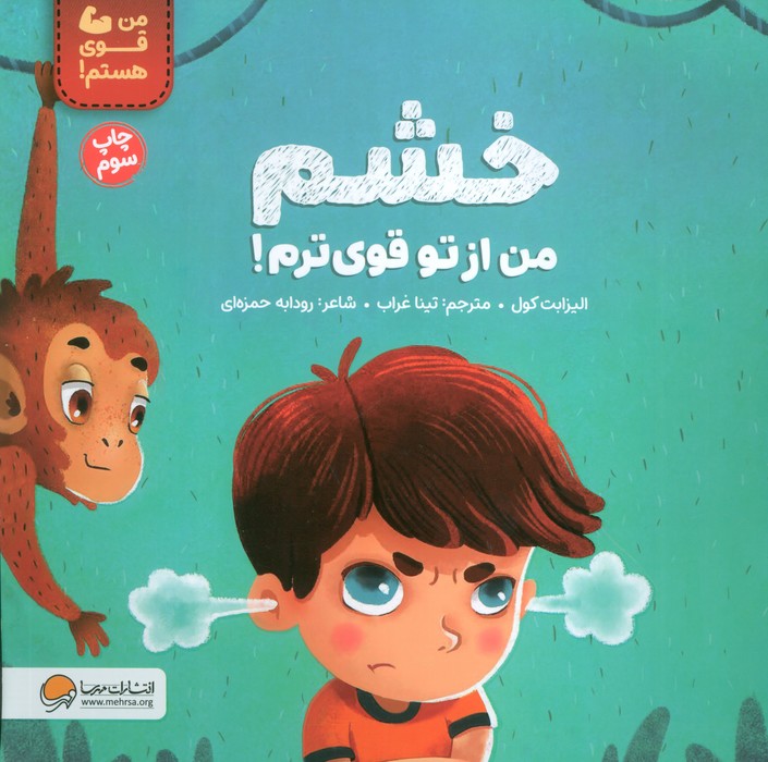 خشم من از تو قوی ترم! (من قوی هستم!)،(گلاسه)