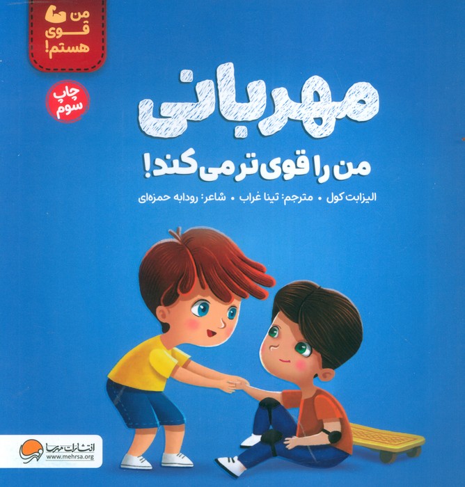 مهربانی من را قوی تر می کند! (من قوی هستم!)،(گلاسه)