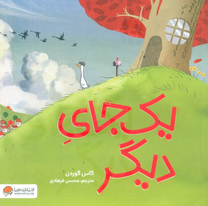 یک جای دیگر (گلاسه)