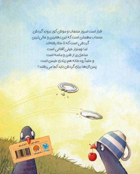 گردش پرماجرا (گلاسه)