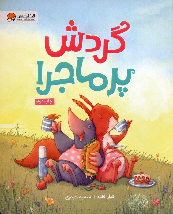 گردش پرماجرا (گلاسه)
