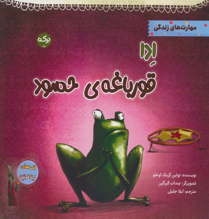 ادا قورباغه ی حسود