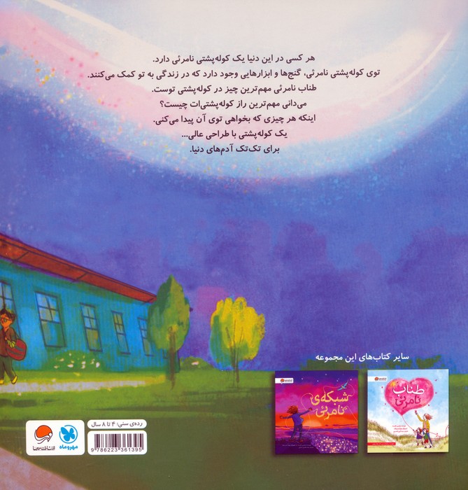 کوله پشتی نامرئی (گلاسه)