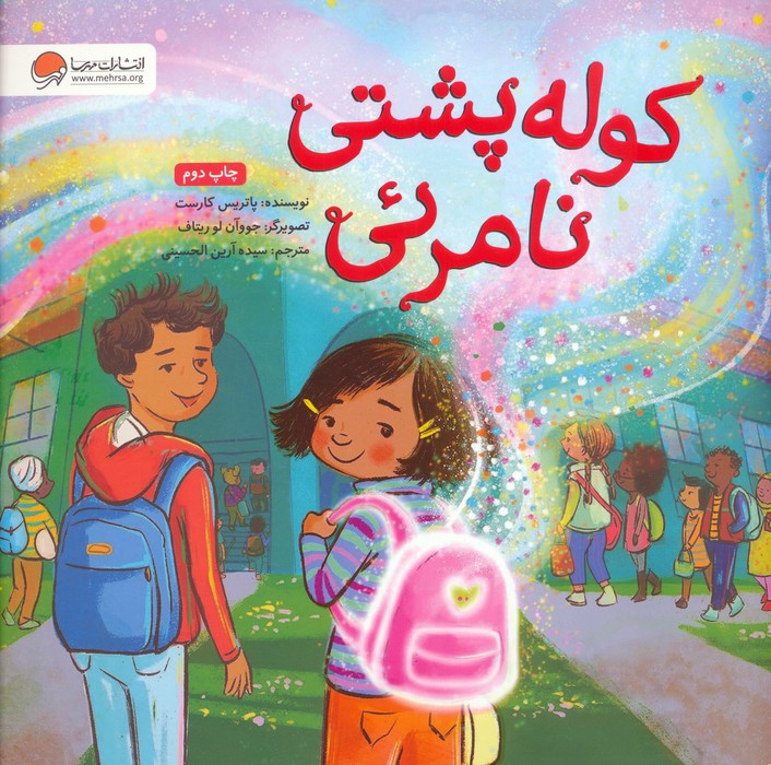کوله پشتی نامرئی (گلاسه)