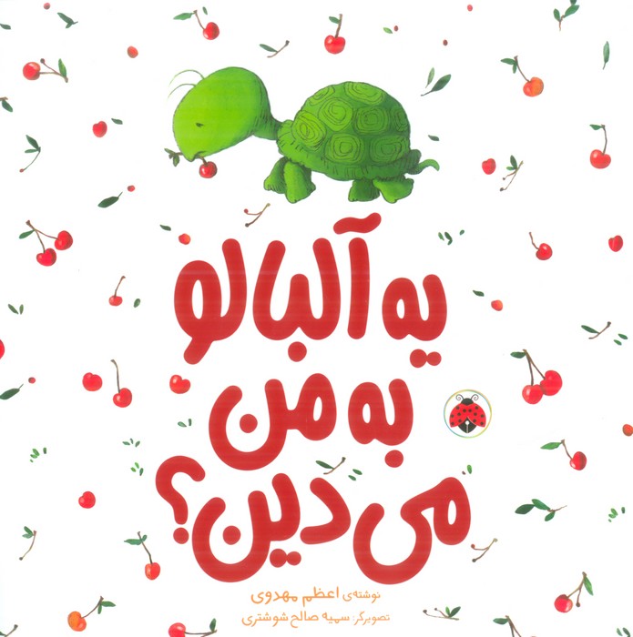 یه آلبالو به من می دین؟ (گلاسه)